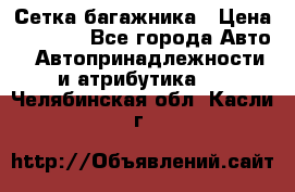 Сетка багажника › Цена ­ 2 000 - Все города Авто » Автопринадлежности и атрибутика   . Челябинская обл.,Касли г.